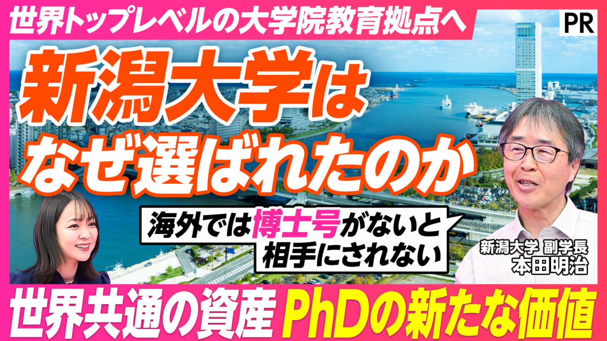 新潟大学は なぜ選ばれたのか