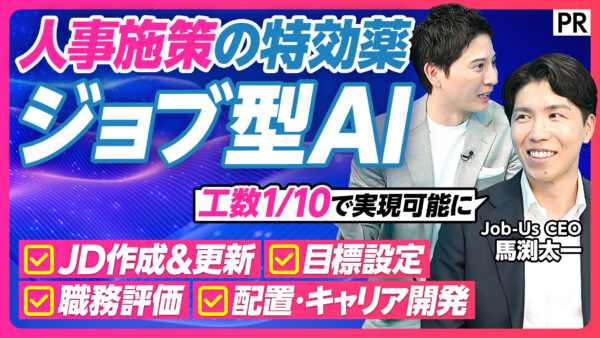 人事施策の特効薬 ジョブ型AI