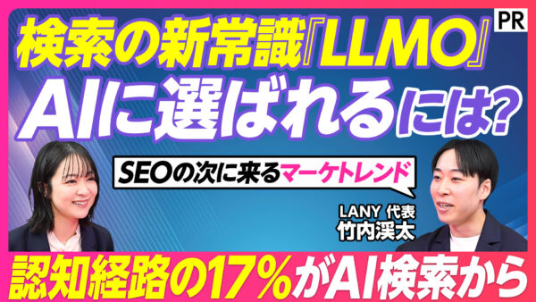 検索の新常識『LLMO』 AIに選ばれるには？