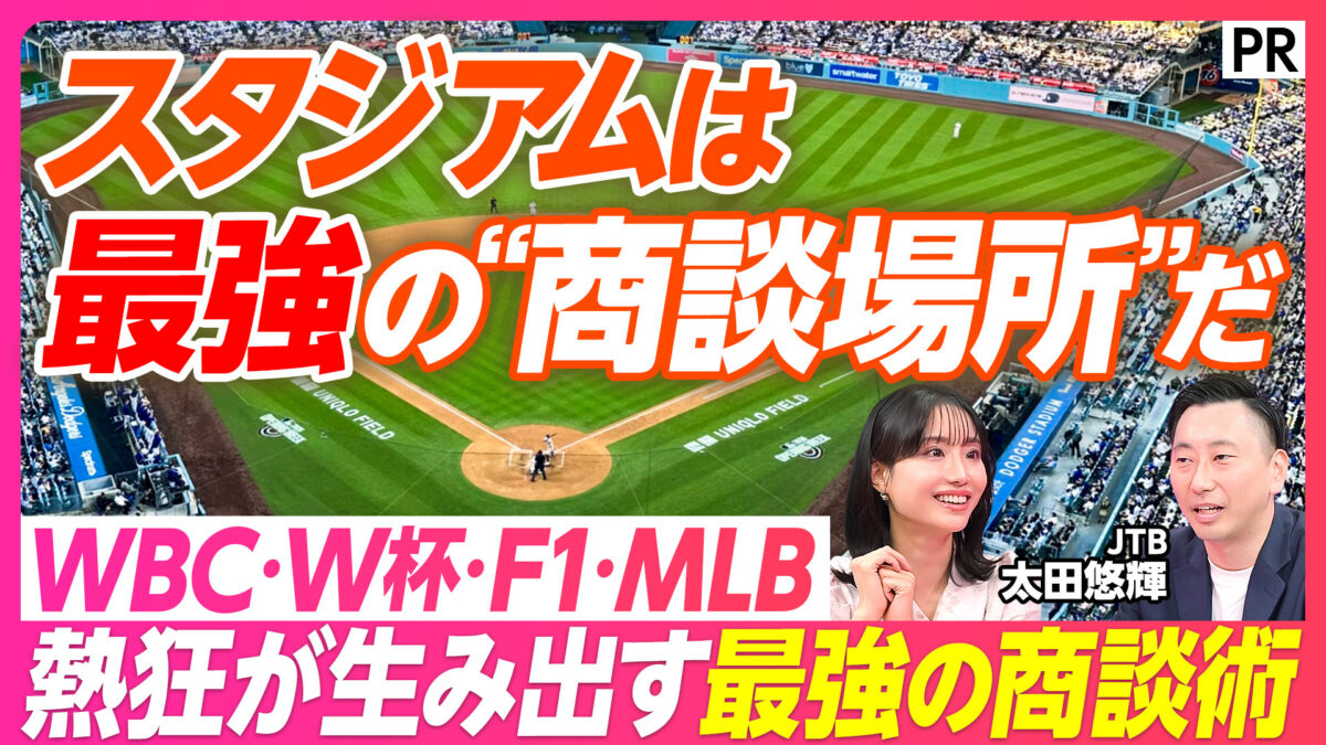 スタジアムは最強の“商談場所”だ