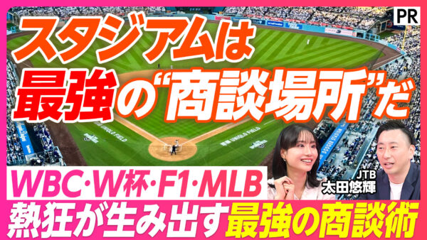 スタジアムは最強の“商談場所”だ