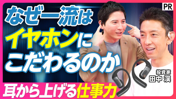 なぜ一流はイヤホンにこだわるのか