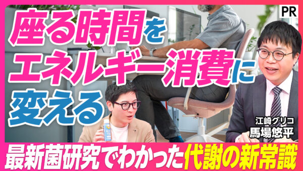 座る時間を エネルギー消費に変える