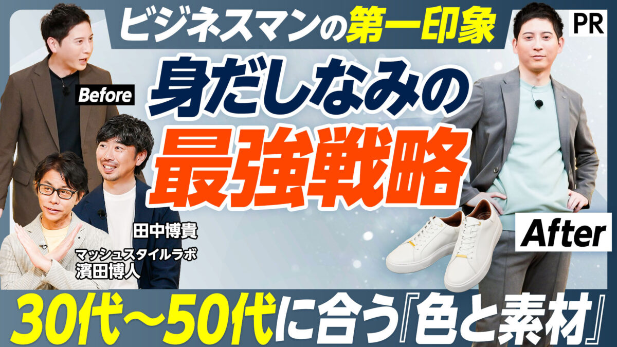 ビジネスマンの第一印象 身だしなみの 最強戦略