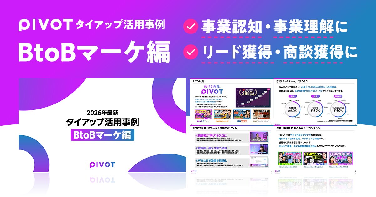 BtoBマーケ編