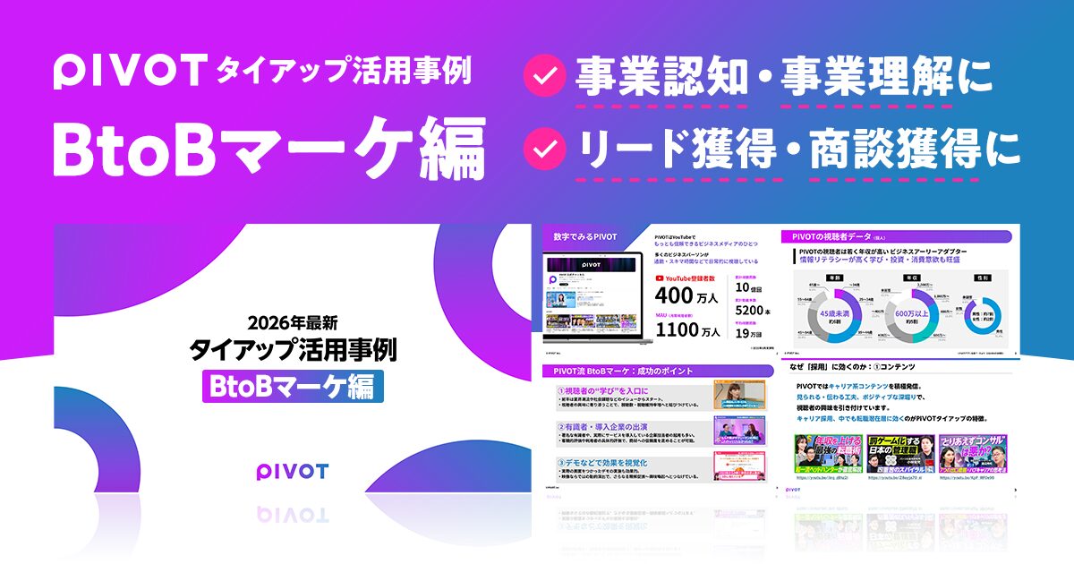 BtoBマーケ編
