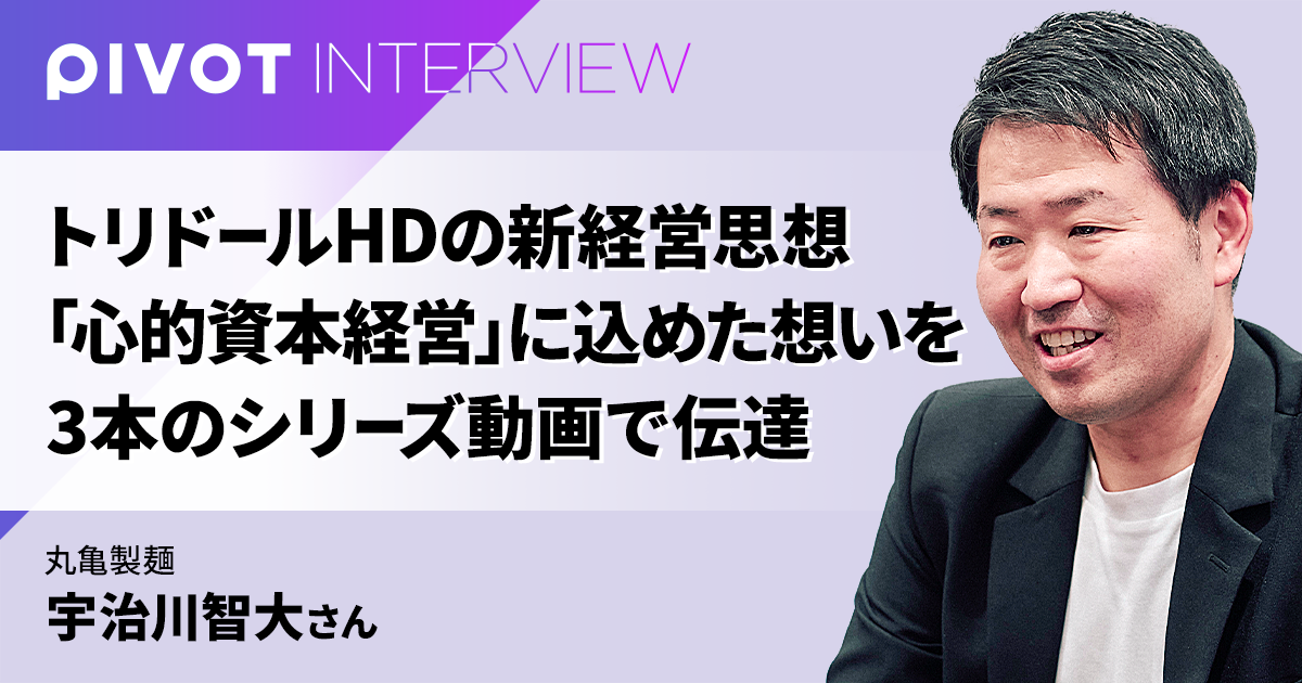 トリドールHDの新経営思想「心的資本経営」に込めた想いを3本のシリーズ動画で伝達