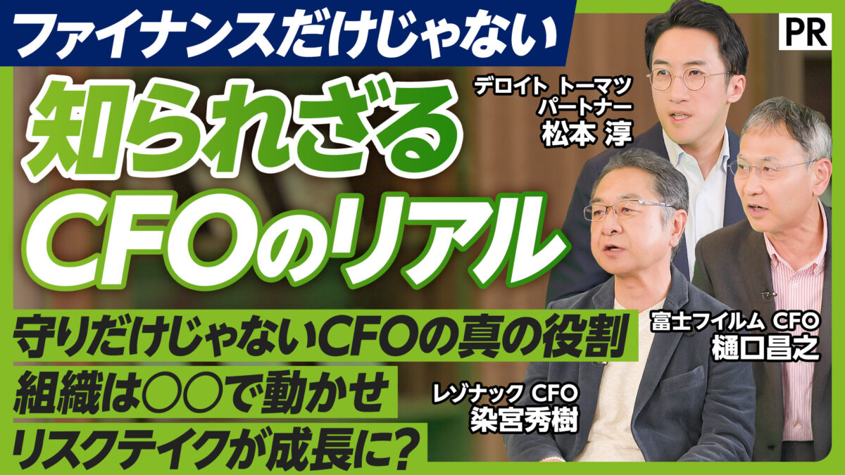 知られざる CFOのリアル