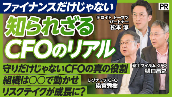 知られざる CFOのリアル