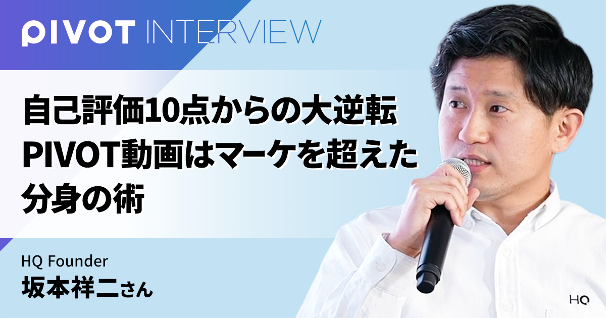 自己評価10点からの大逆転 PIVOT動画はマーケを超えた「分身の術」