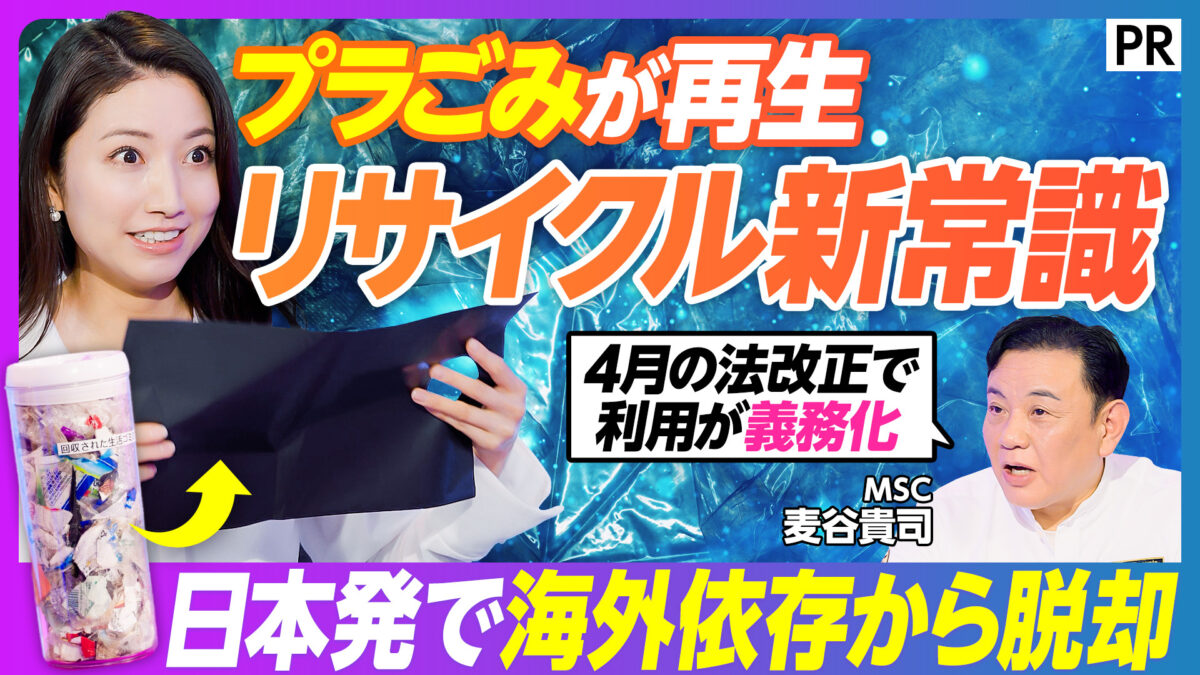 プラごみが再生 リサイクル新常識