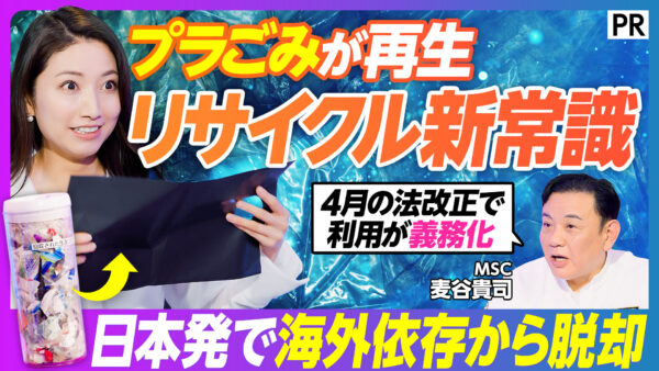 プラごみが再生 リサイクル新常識