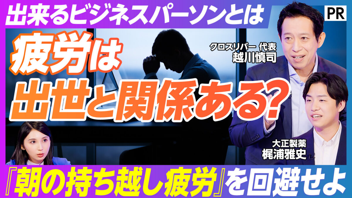 疲労は 出世と関係ある？