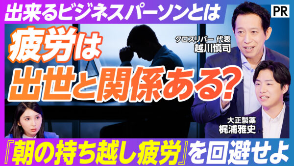 疲労は 出世と関係ある？