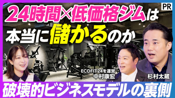 24時間×低価格ジムは 本当に儲かるのか