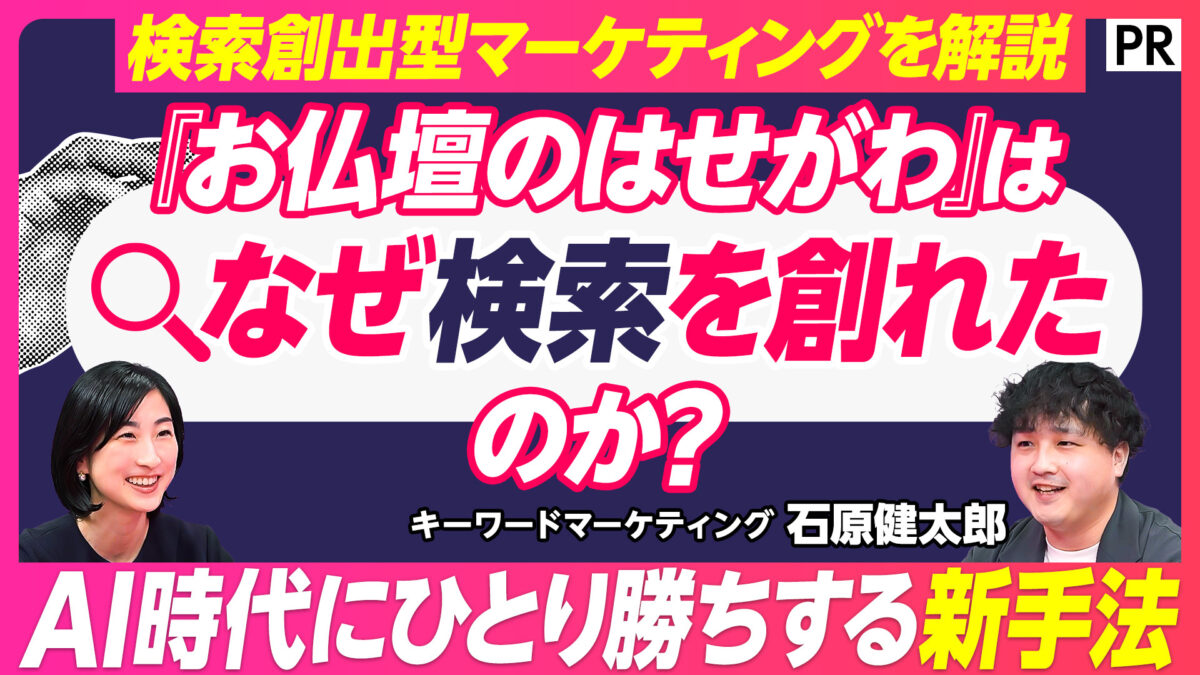 『お仏壇のはせがわ』は なぜ検索を創れたのか？