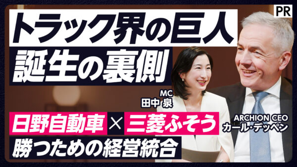 トラック界の巨人 誕生の裏側