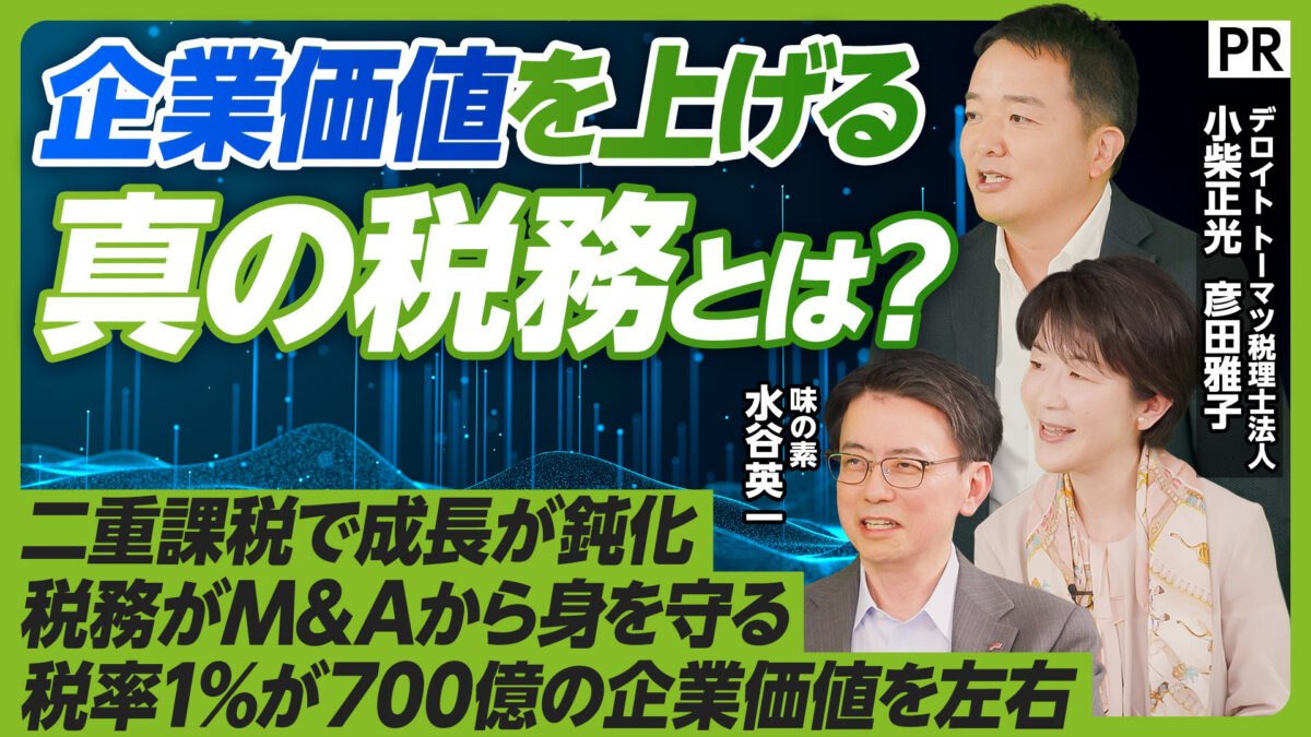 企業価値を上げる 真の税務とは？