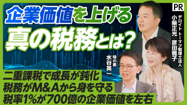 企業価値を上げる 真の税務とは？