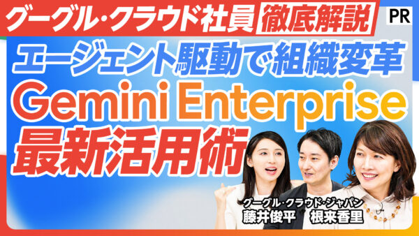 エージェント駆動で組織変革 Gemini Enterprise 最新活用術