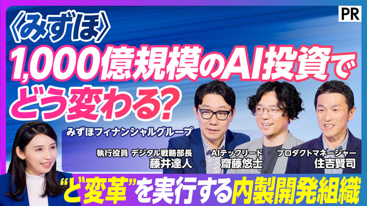 〈みずほ〉1,000億規模のAI投資で どう変わる？