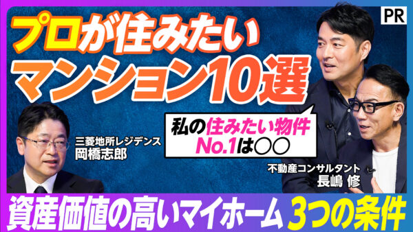 プロが住みたい マンション10選