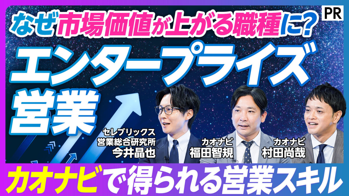 なぜ市場価値が上がる職種に？ エンタープライズ営業