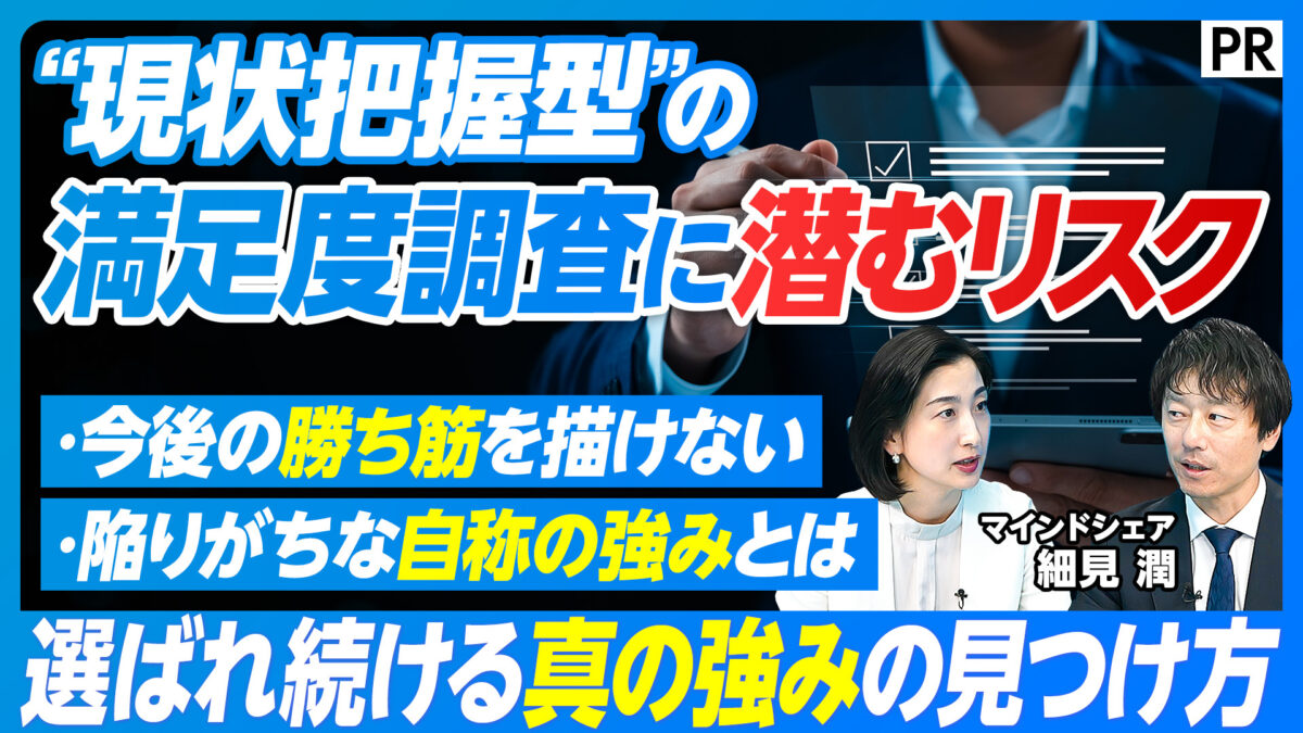 “現状把握型”の 満足度調査に潜むリスク