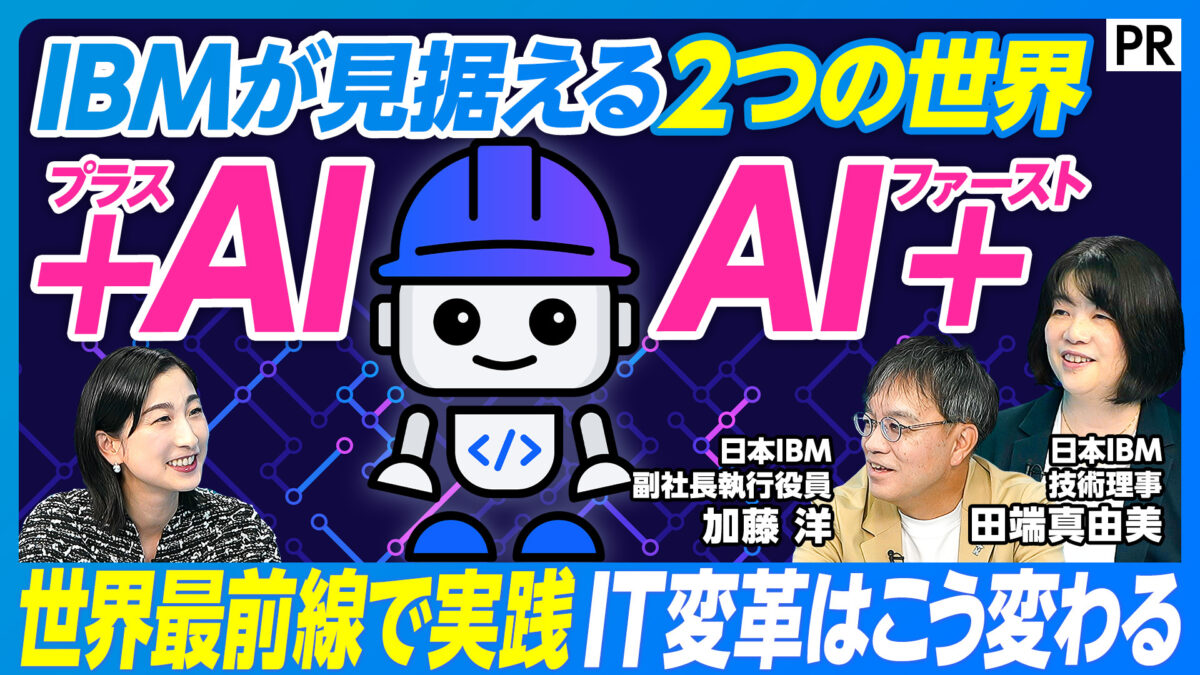 IBMが見据える2つの世界 +AI AI+