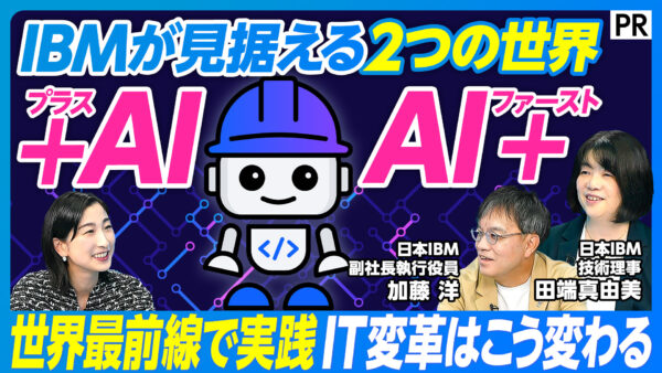 IBMが見据える2つの世界 +AI AI+