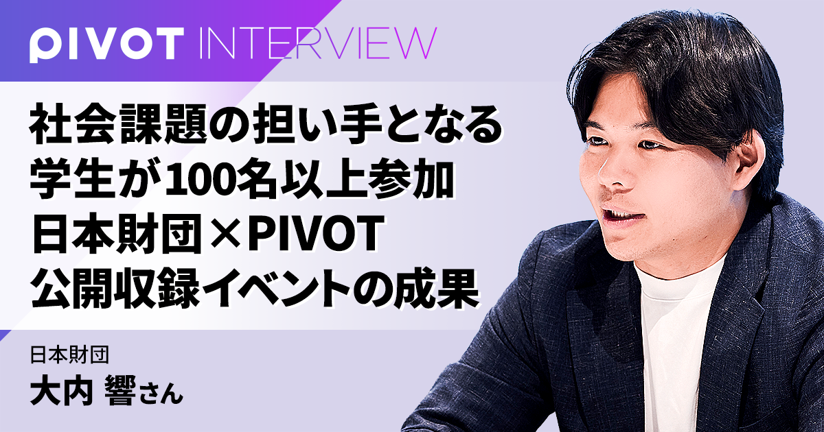 社会課題の担い手となる学生が100名以上参加 日本財団×PIVOT公開収録イベントの成果
