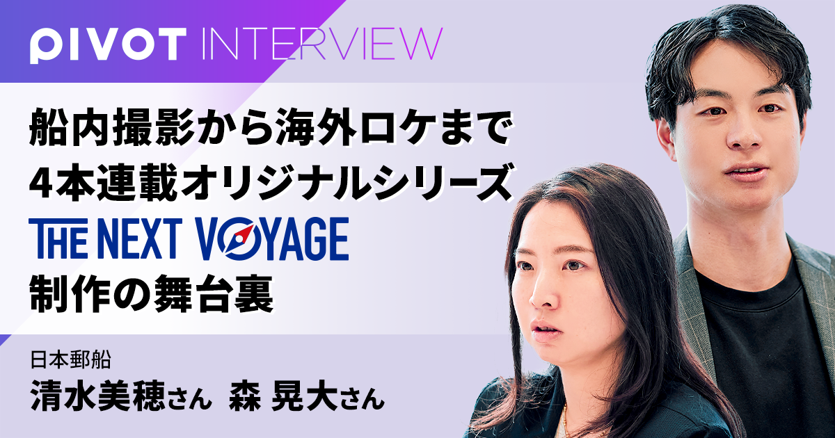 船内撮影から海外ロケまで  4本連載オリジナルシリーズ 「THE NEXT VOYAGE」制作の舞台裏