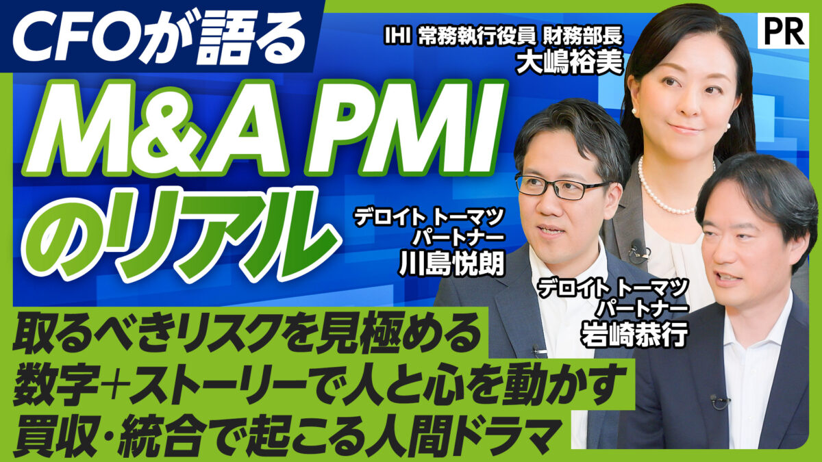 CFOが語る M&A PMIのリアル