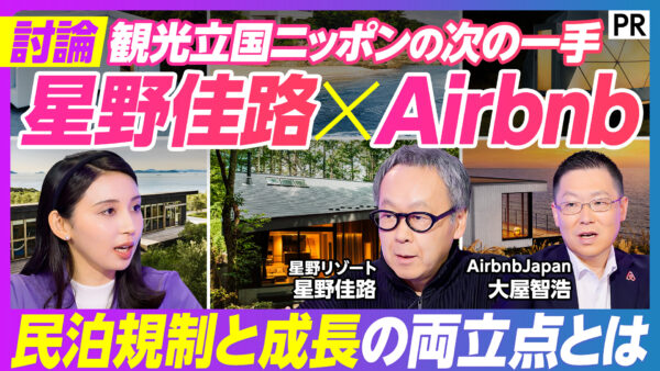 観光立国ニッポンの次の一手 星野佳路×Airbnb
