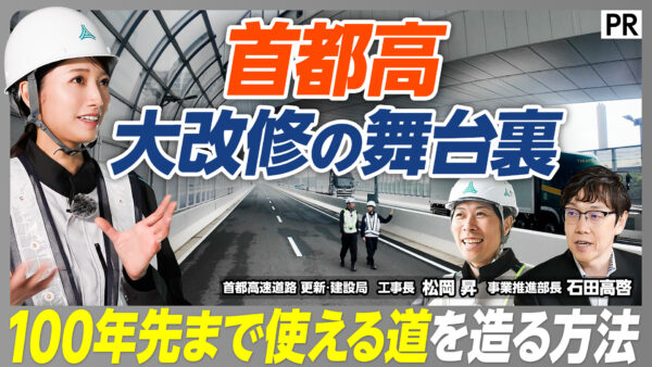 首都高 大改修の舞台裏