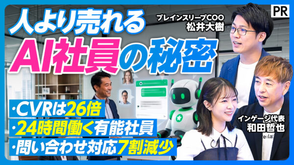 人より売れる AI社員の秘密