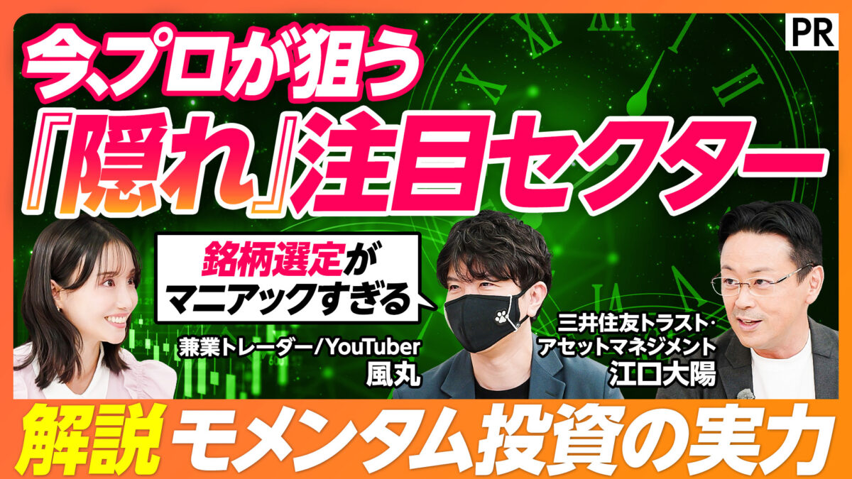 今、プロが狙う 『隠れ』注目セクター