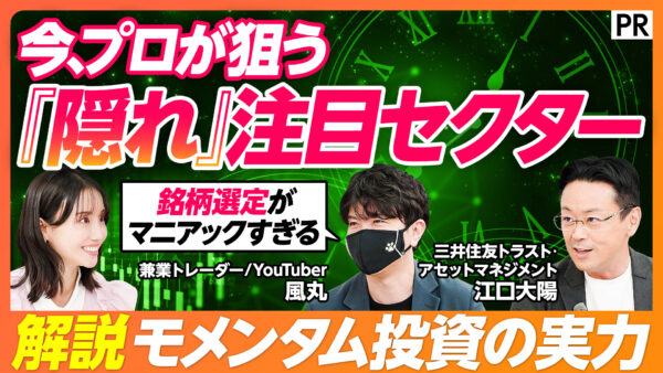 今、プロが狙う 『隠れ』注目セクター