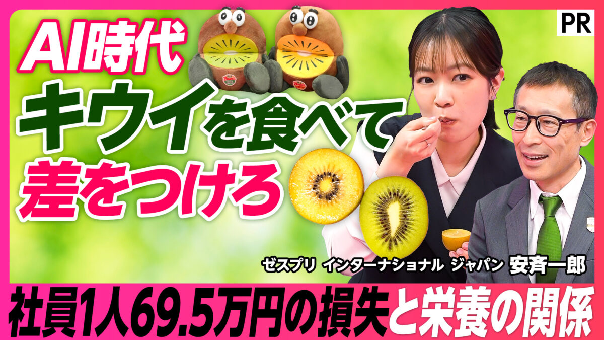 AI時代 キウイを食べて差をつけろ