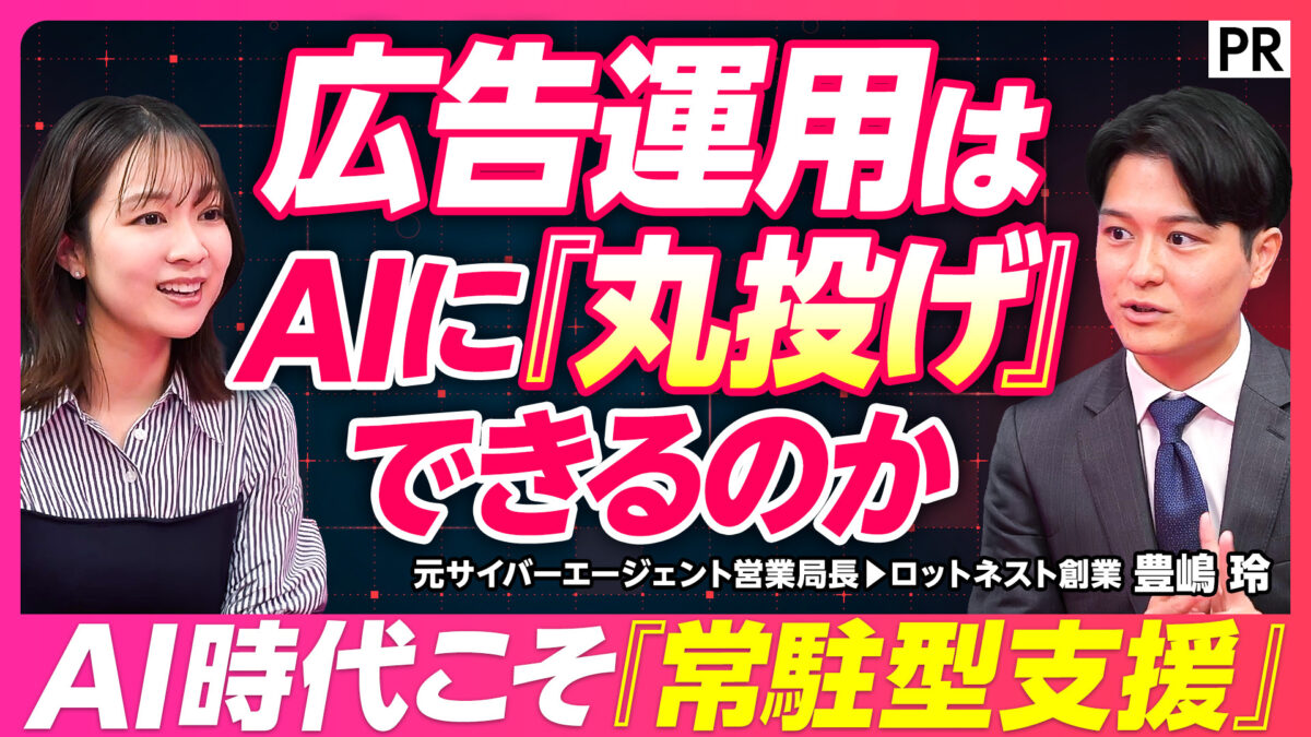 広告運用は AIに『丸投げ』できるのか