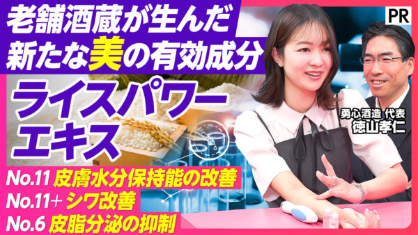 老舗酒造が生んだ 新たな美の有効成分