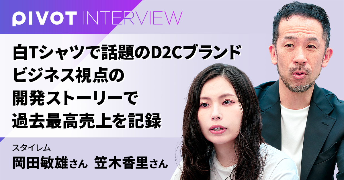 白Tシャツで話題のD2Cブランド ビジネス視点の開発ストーリーで過去最高売上を記録