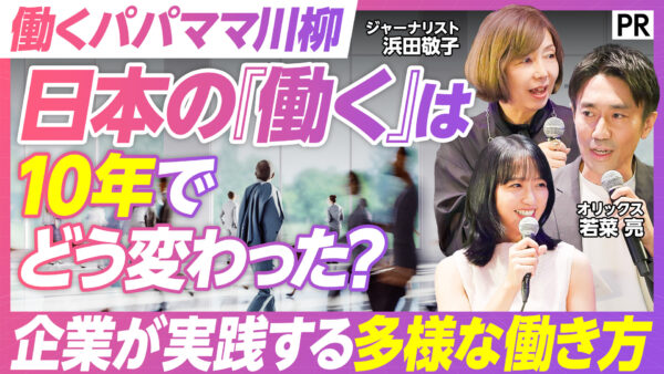 日本の『働く』は 10年でどう変わった？