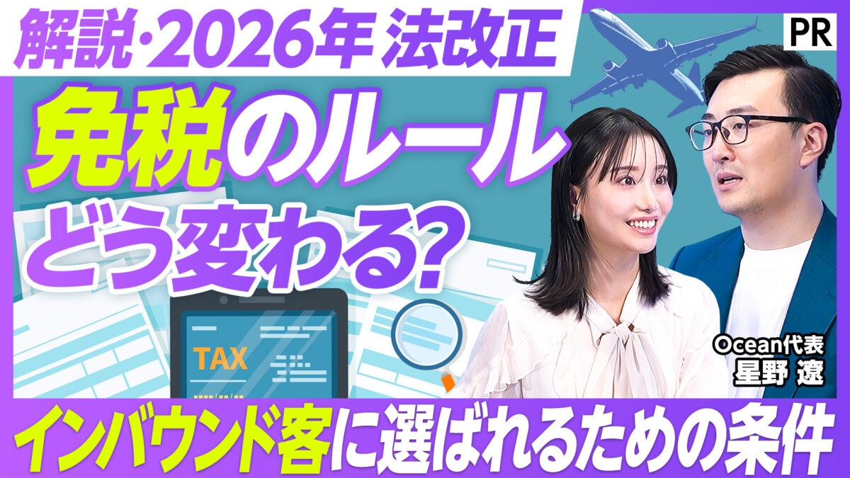 免税のルール どう変わる？