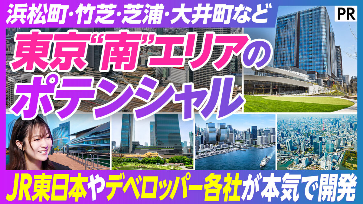 東京“南”エリアの ポテンシャル