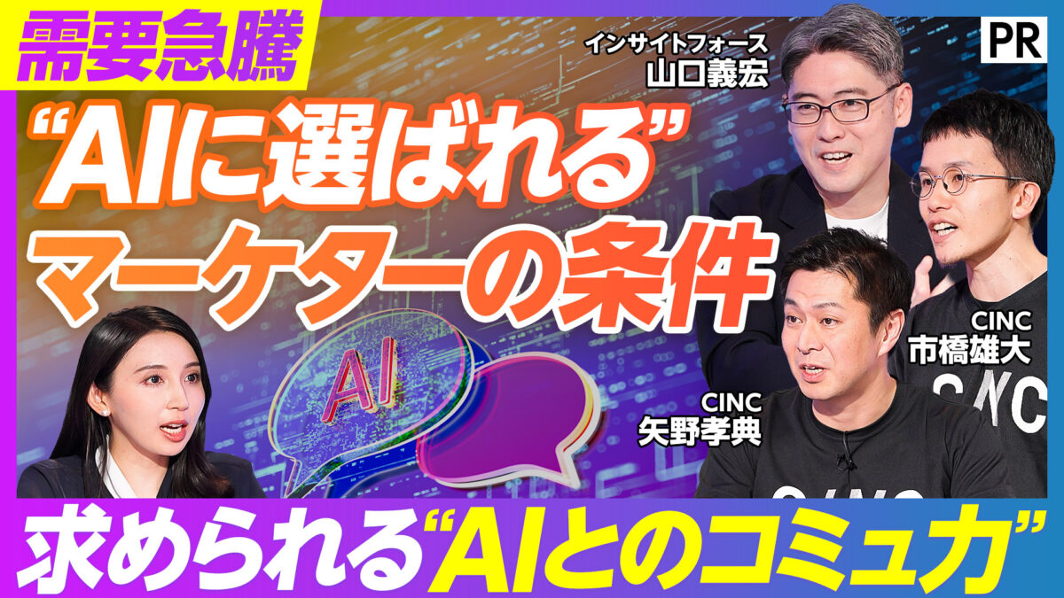 “AIに選ばれる” マーケターの条件