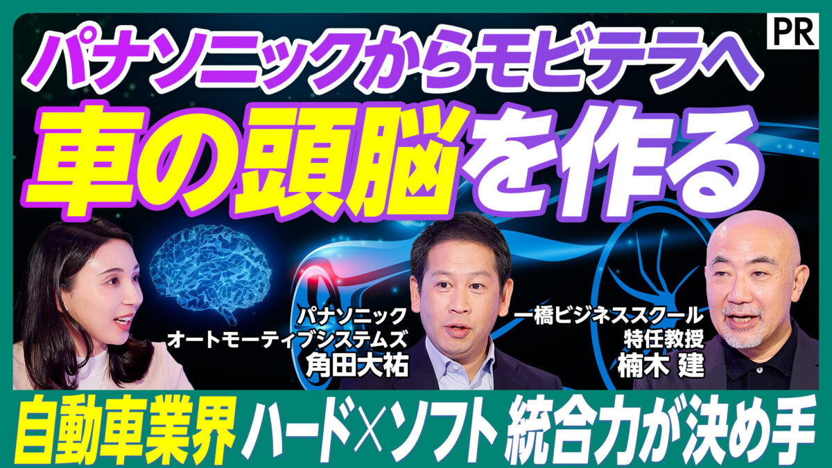 パナソニックからモビテラへ 車の頭脳を作る
