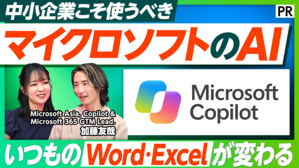 中小企業こそ使うべき マイクロソフトのAI