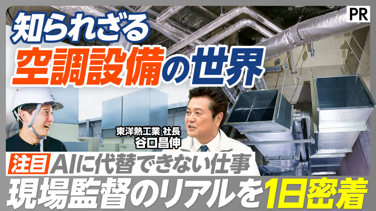 知られざる 空調設備の世界