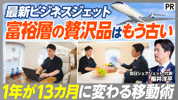 最新ビジネスジェット 富裕層の贅沢品はもう古い